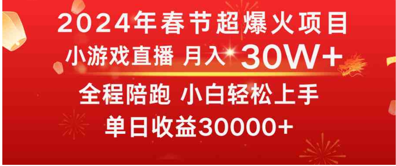 龙年2024过年期间，最爆火的项目 抓住机会 普通小白如何逆袭一个月收益30W+-巨丰资源网