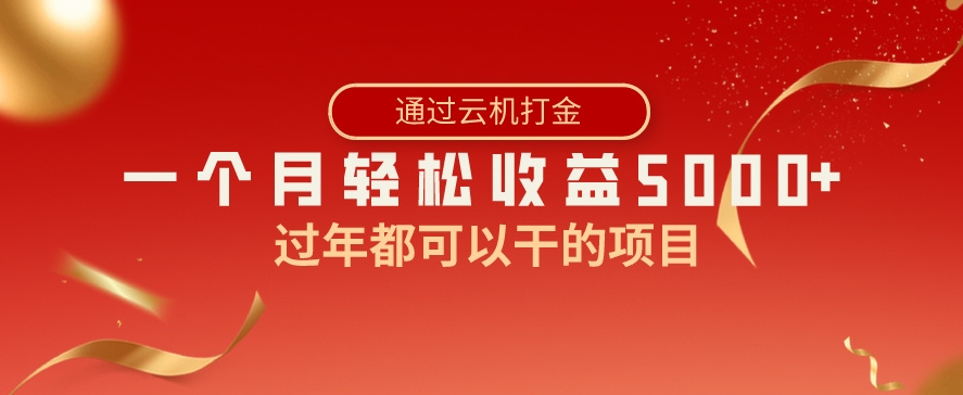 过年都可以干的项目，快手掘金，一个月收益5000+，简单暴利-巨丰资源网