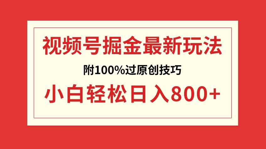 视频号掘金，小白轻松日入800+-巨丰资源网