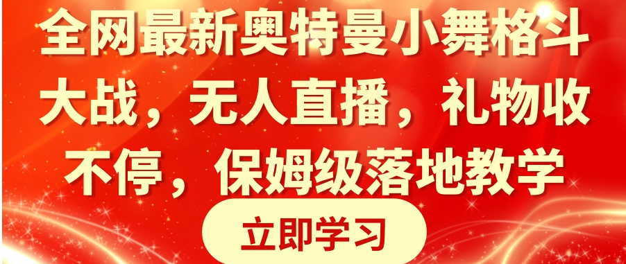 全网最新奥特曼小舞格斗大战，无人直播，礼物收不停，保姆级落地教学-巨丰资源网