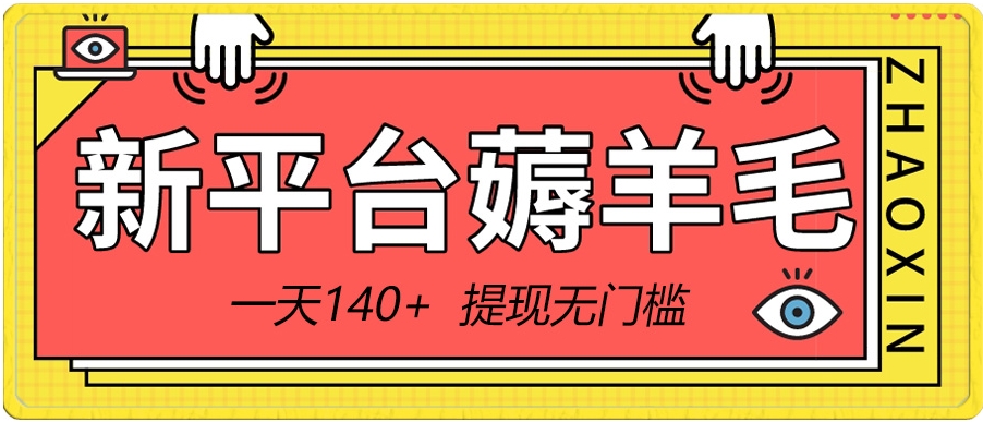 新平台薅羊毛小项目，5毛钱一个广告，提现无门槛！一天140+-巨丰资源网