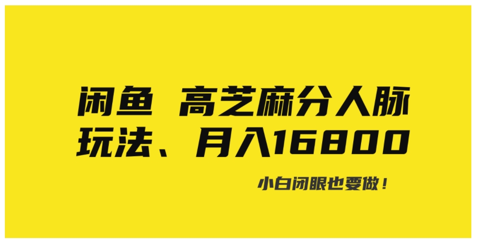 闲鱼高芝麻分人脉玩法、0投入、0门槛,每一小时,月入过万！-巨丰资源网