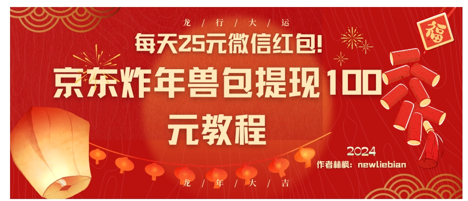 每天25元微信红包！京东炸年兽包提现100元教程-巨丰资源网