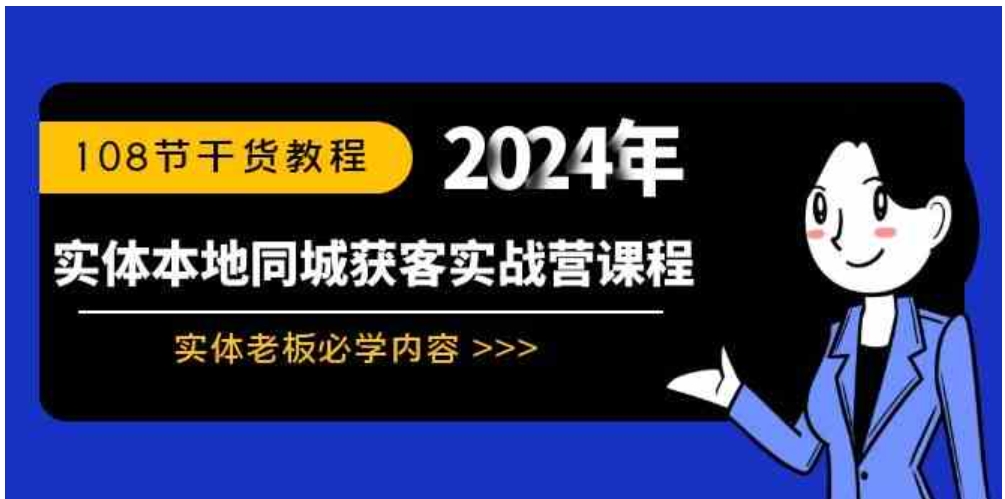 实体本地同城获客实战营课程：实体老板必学内容，108节干货教程-巨丰资源网