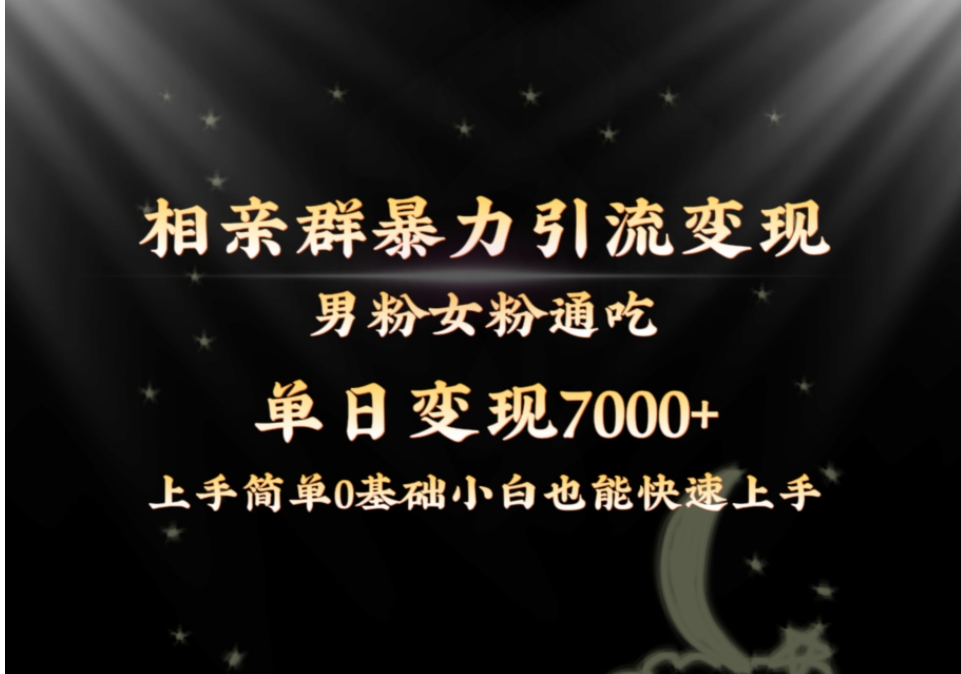 全网首发相亲群暴力引流男粉女粉通吃变现玩法，单日变现7000+保姆教学1.0-巨丰资源网