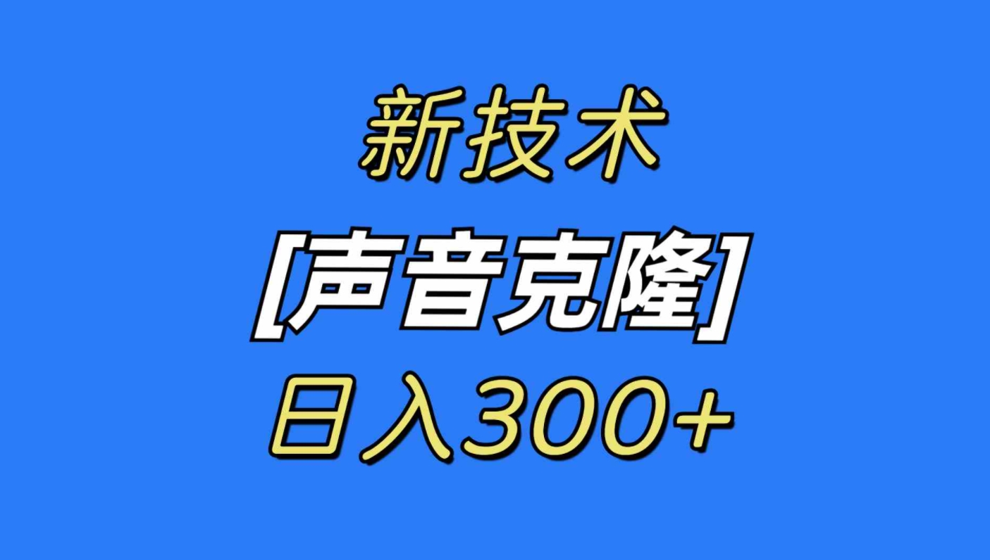 最新声音克隆技术，可自用，可变现，日入300+-巨丰资源网