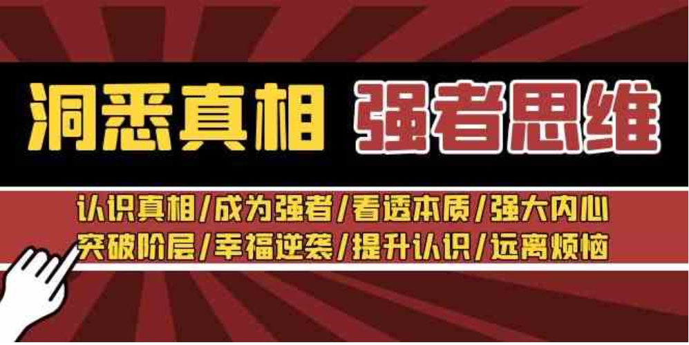 洞悉真相 强者-思维：认识真相/成为强者/看透本质/强大内心/提升认识-巨丰资源网