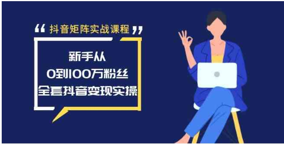 抖音矩阵实战课程：新手从0到100万粉丝，全套抖音变现实操-巨丰资源网