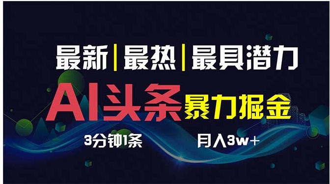 AI撸头条3天必起号，超简单3分钟1条，一键多渠道分发，复制粘贴保守月入1W+-巨丰资源网