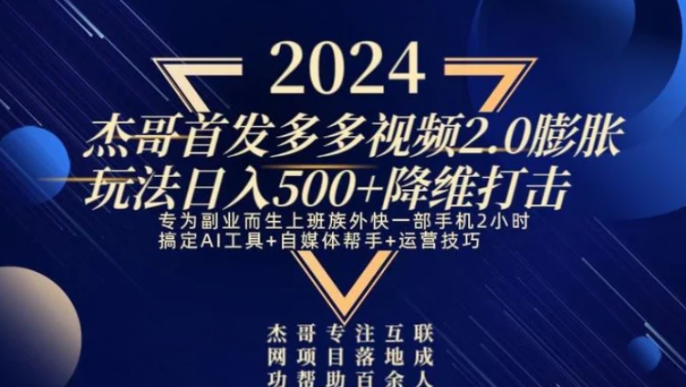 2024首发多多视频2.0膨胀玩法，日入500+降维打击-巨丰资源网