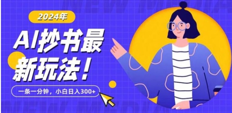 抄书AI最新玩法，简单粗暴纯原创一条一分钟，从小白到日入300+-巨丰资源网