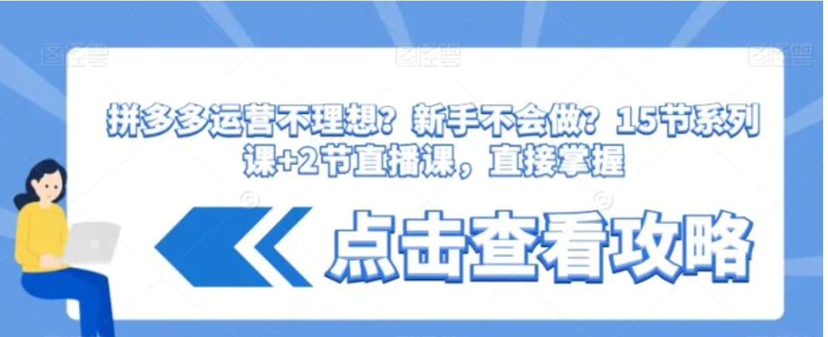 拼多多运营不理想？新手不会做？​15节系列课+2节直播课，直接掌握-巨丰资源网