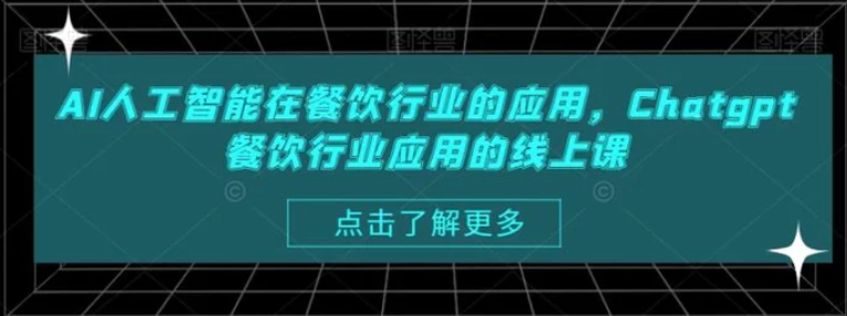 AI人工智能在餐饮行业的应用，Chatgpt餐饮行业应用的线上课-巨丰资源网