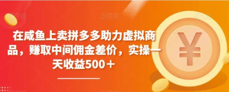 在咸鱼上卖拼多多助力虚拟商品，赚取中间佣金差价，实操一天收益500＋-巨丰资源网