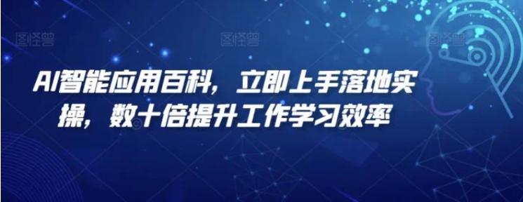 AI智能应用百科，​立即上手落地实操，数十倍提升工作学习效率-巨丰资源网