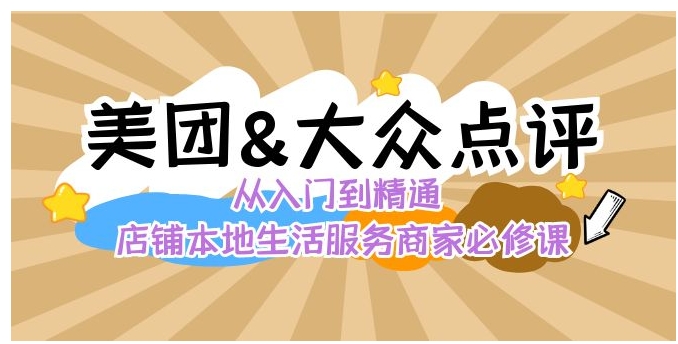 美团+大众点评 从入门到精通：店铺本地生活 流量提升 店铺运营 推广秘术…-巨丰资源网