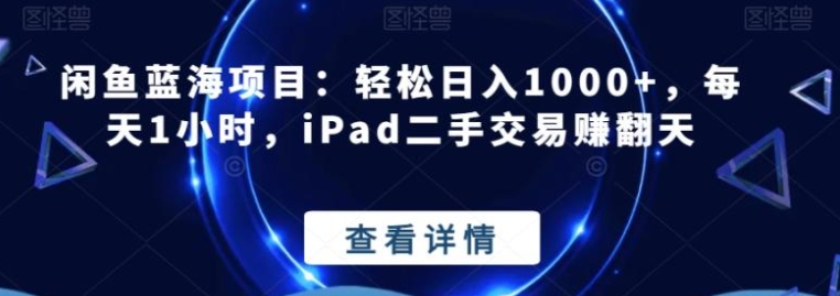 闲鱼蓝海项目：轻松日入1000+，每天1小时，iPad二手交易赚翻天-巨丰资源网