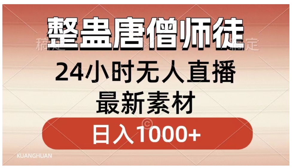 整蛊唐僧师徒四人，无人直播最新素材，小白也能一学就会，轻松日入1000+-巨丰资源网