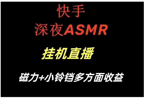 快手深夜ASMR挂机直播磁力+小铃铛多方面收益-巨丰资源网