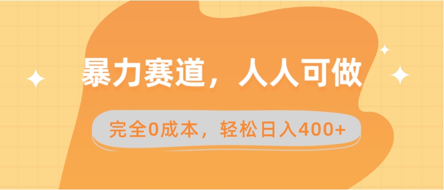 暴力赛道，人人可做，完全0成本，卖减脂教学和产品轻松日入400+-巨丰资源网