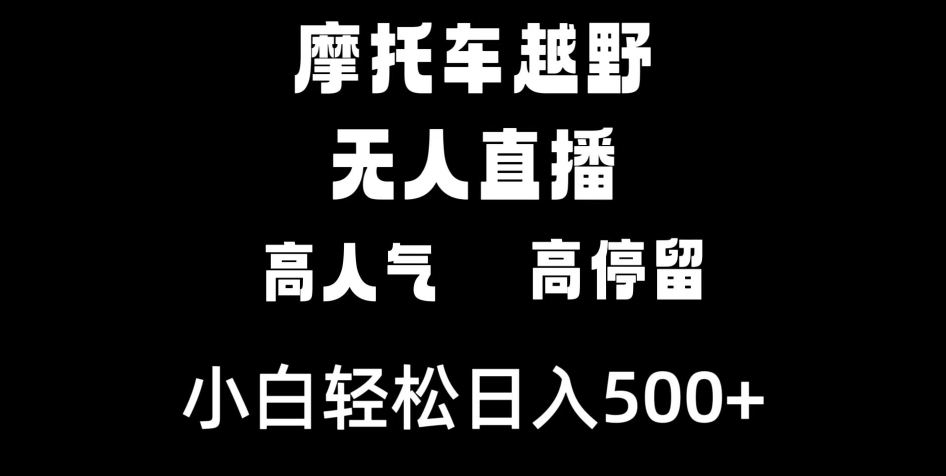 摩托车越野无人直播，高人气高停留，下白轻松日入500+-巨丰资源网