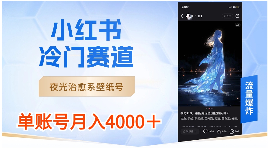 小红书冷门赛道，夜光治愈系壁纸号，单号月入4000＋-巨丰资源网