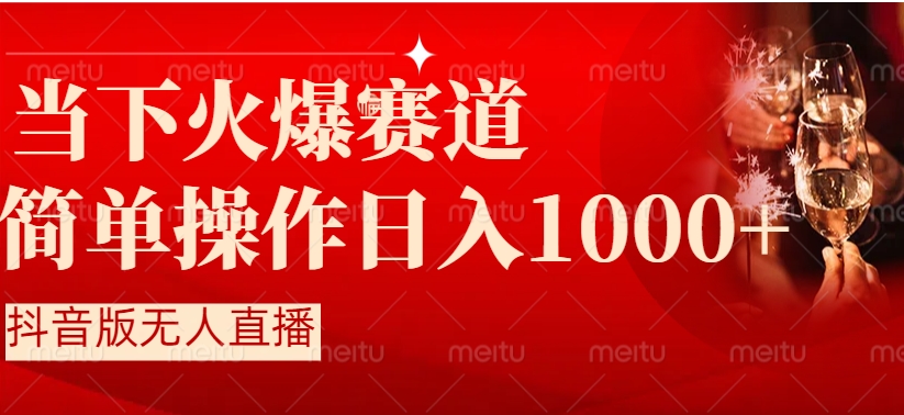 抖音半无人直播时下热门赛道，操作简单，小白轻松上手日入1000+-巨丰资源网