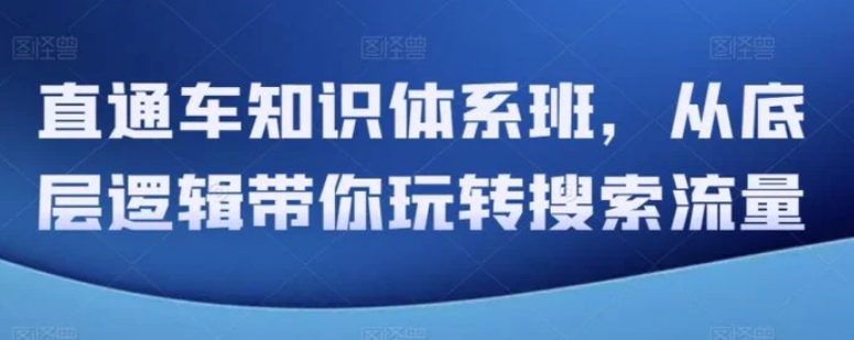 直通车知识体系班，从底层逻辑带你玩转搜索流量-巨丰资源网