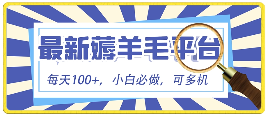 小白必撸项目，刷广告撸金最新玩法，零门槛提现，亲测一天最高140-巨丰资源网