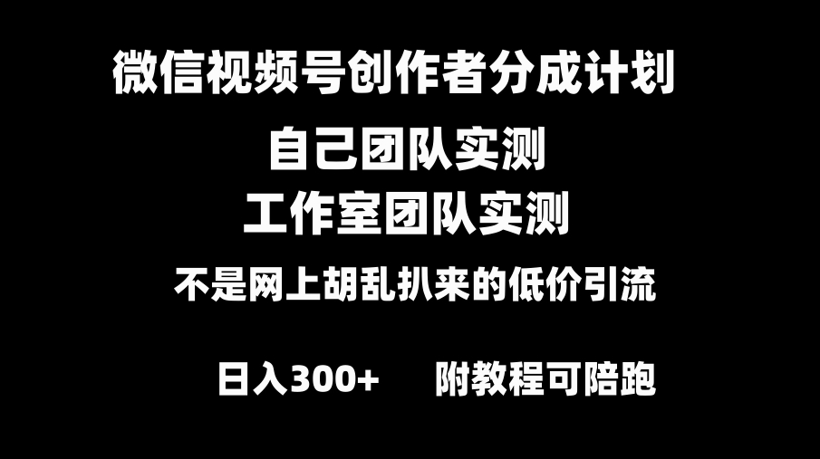 微信视频号创作者分成计划全套实操原创小白副业赚钱零基础变现教程日入300+-巨丰资源网