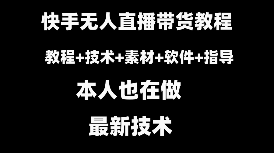 快手无人直播带货教程+素材+教程+软件-巨丰资源网