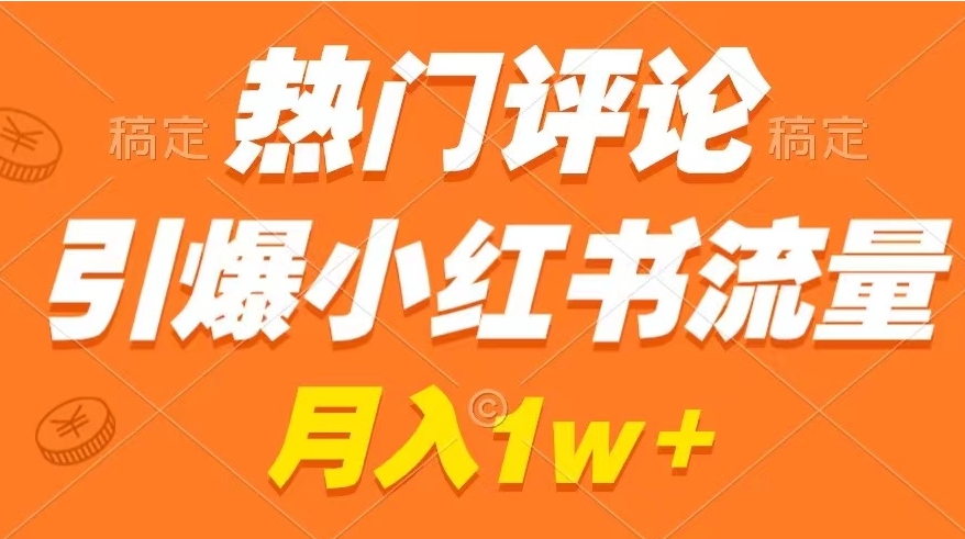 热门评论引爆小红书流量，作品制作简单，广告接到手软，月入过万不是梦-巨丰资源网