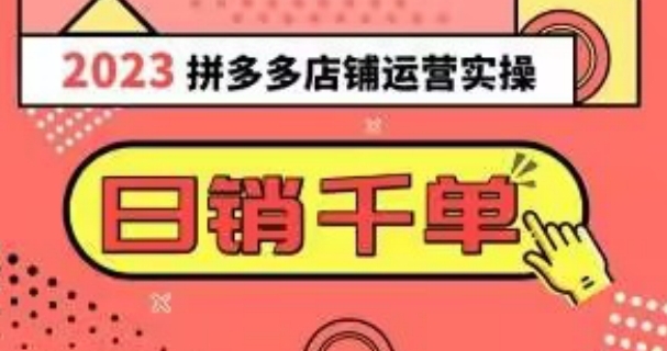 2023拼多多运营实操，每天30分钟日销1000＋，爆款选品技巧大全-巨丰资源网