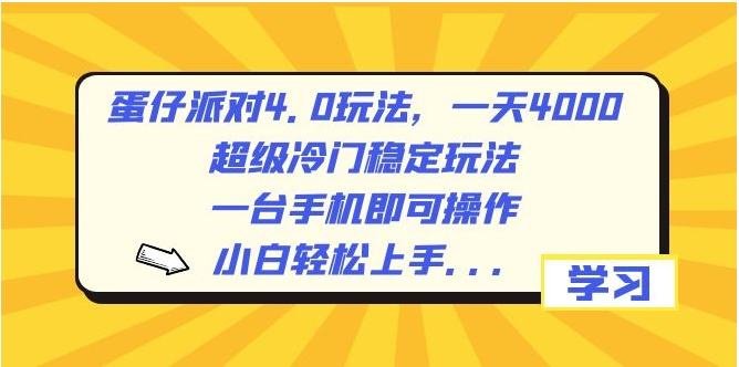 蛋仔派对4.0玩法，一天4000+，超级冷门稳定玩法，一台手机即可操作，小白轻松上手，保姆级教学-巨丰资源网