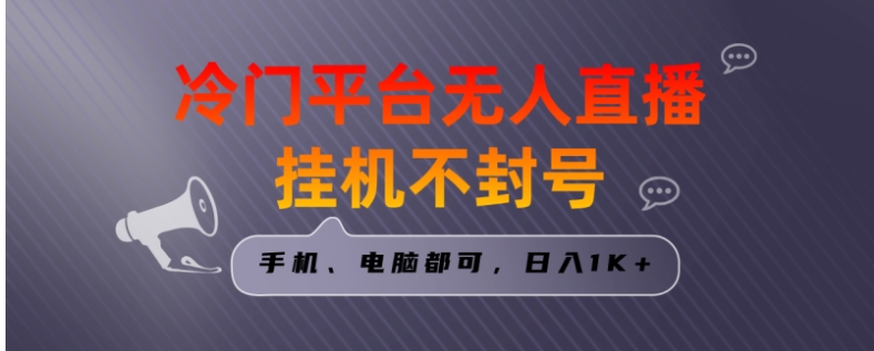 全网首发冷门平台无人直播挂机项目，三天起号日入1000＋，手机电脑都可，日入1K+-巨丰资源网