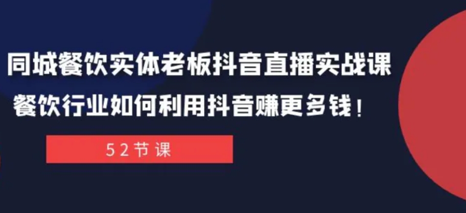 同城餐饮实体老板抖音直播实战课：餐饮行业如何利用抖音赚更多钱！-巨丰资源网