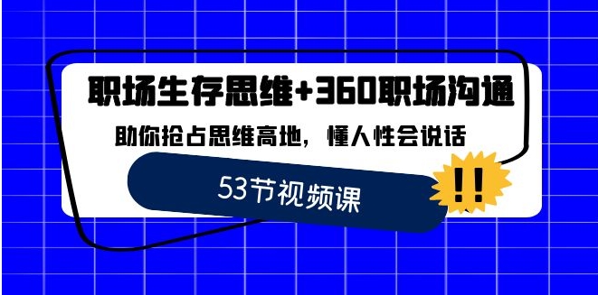 职场 生存思维+360职场沟通，助你抢占思维高地，懂人性会说话-巨丰资源网