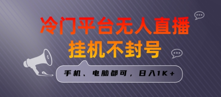 全网首发冷门平台无人直播挂机项目，三天起号日入1000＋，手机电脑都可操作小白轻松上手【揭秘】-巨丰资源网