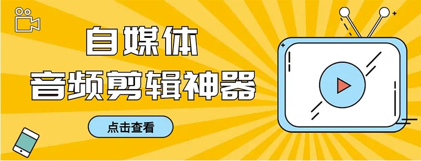 外面收费888的极速音频剪辑，看着字幕剪音频，效率翻倍，支持一键导出【…-巨丰资源网