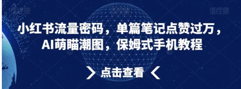 小红书流量密码，单篇笔记点赞过万，AI萌瞄潮图，保姆式手机教程【揭秘】-巨丰资源网