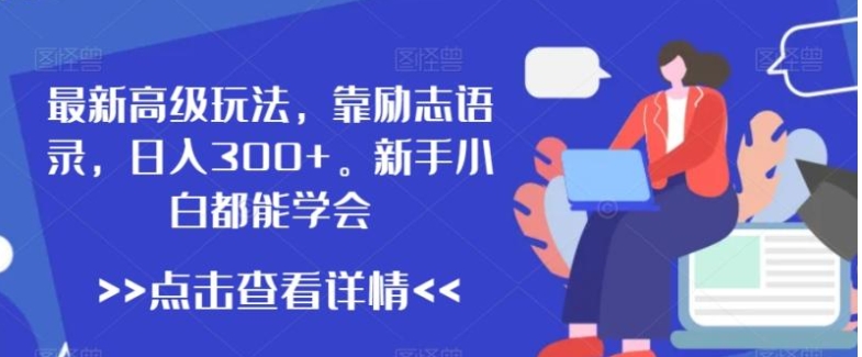 最新高级玩法，靠励志语录，日入300+，新手小白都能学会【揭秘】-巨丰资源网