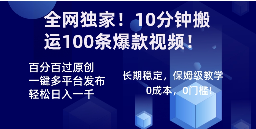 全网独家！10分钟搬运100条爆款视频！百分百过原创，一键多平台发布！！-巨丰资源网