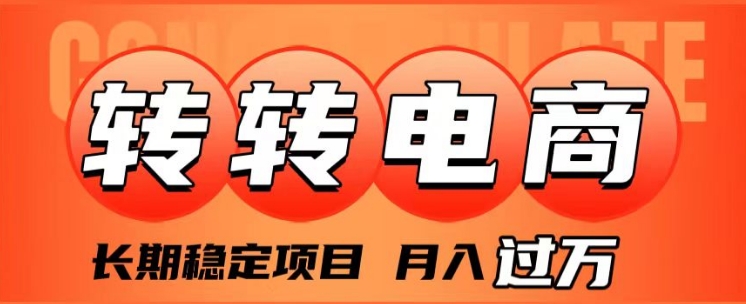 外面收费1980的转转电商，长期稳定项目，月入过万-巨丰资源网