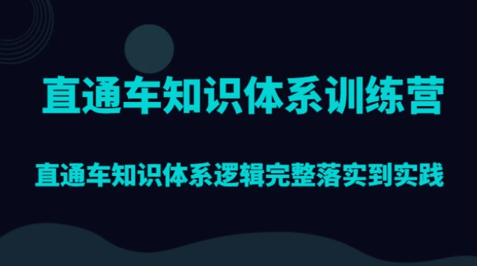 直通车知识体系训练营，直通车知识体系逻辑完整落实到实践-巨丰资源网