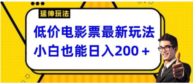 低价电影票最新玩法，小白也能日入200+-巨丰资源网