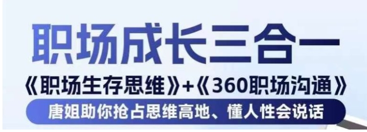 职场生存思维+360职场沟通，助你抢占思维高地，懂人性会说话-巨丰资源网