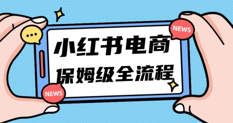 月入5w小红书掘金电商，11月最新玩法，实现弯道超车三天内出单，小白新手也能快速上手-巨丰资源网