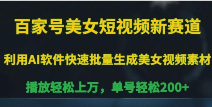 百家号美女短视频新赛道，播放轻松上万，单号轻松200+【揭秘】-巨丰资源网