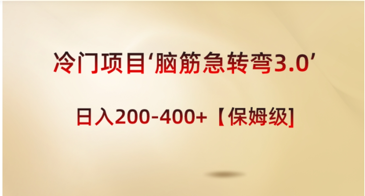 冷门项目‘脑筋急转弯3.0’轻松日入200-400+【保姆级教程】-巨丰资源网