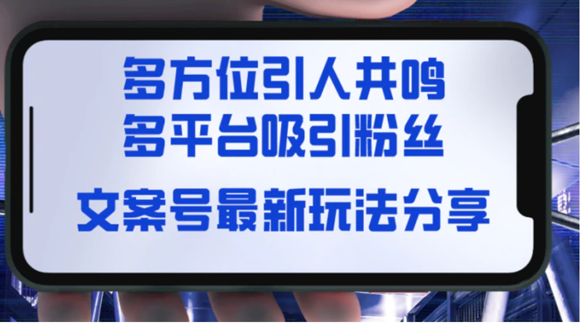 文案号最新玩法分享，视觉＋听觉＋感觉，多方位引人共鸣，多平台疯狂吸粉-巨丰资源网